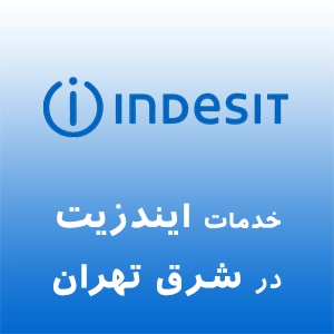 ایندزیت در شرق تهران