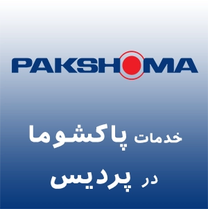 پاکشوما در پردیس