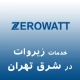 زیروات در شرق تهران