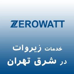 زیروات در شرق تهران