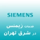 زیمنس در شرق تهران