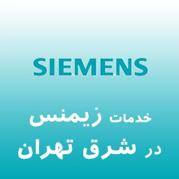 زیمنس در شرق تهران