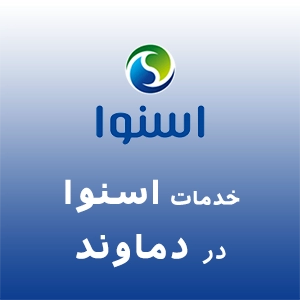 اسنوا در دماوند