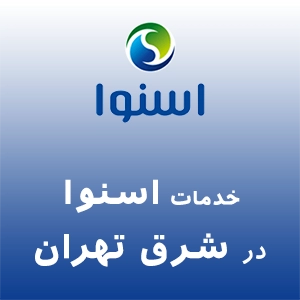 اسنوا در شرق تهران