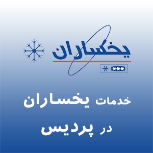 یخساران در پردیس