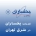 یخساران در شرق تهران