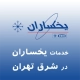 یخساران در شرق تهران