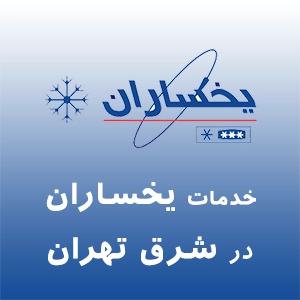 یخساران در شرق تهران