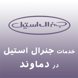 جنرال استیل در دماوند