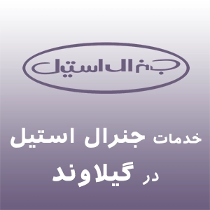 جنرال استیل در گیلاوند