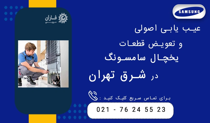 عیب یابی اصولی و تعویض قطعات یخچال سامسونگ در شرق تهران
