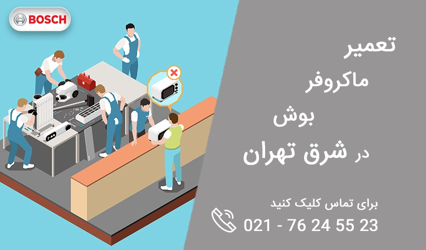 تعمیر ماکروفر بوش در شرق تهران