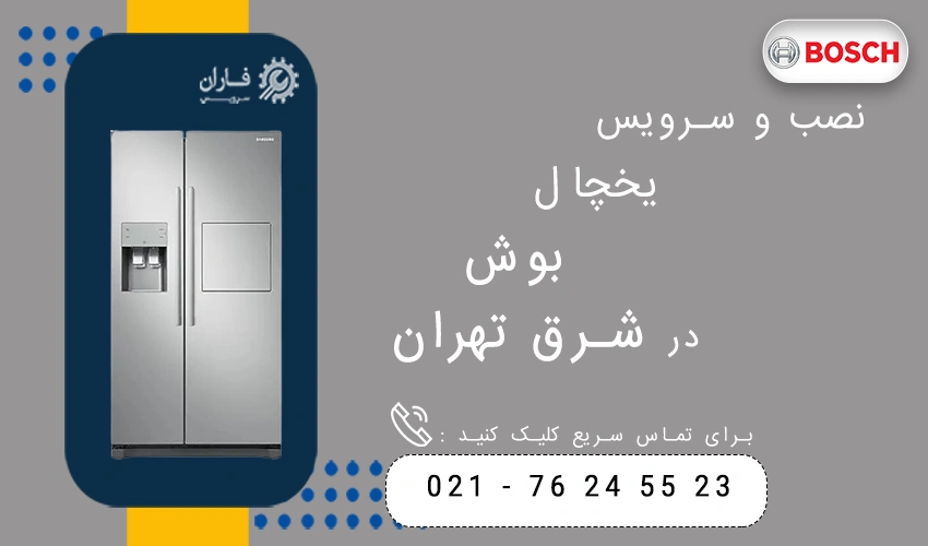 نصب و سرویس یخچال بوش در شرق تهران