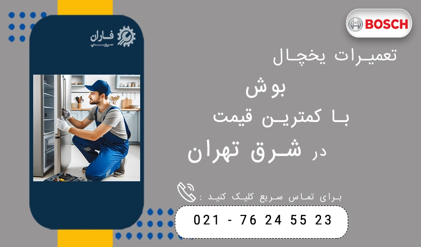 تعمیرات یخچال بوش با کمترین قیمت در شرق تهران