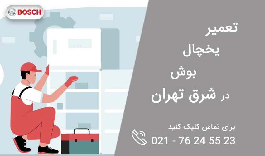 تعمیر یخچال بوش در شرق تهران