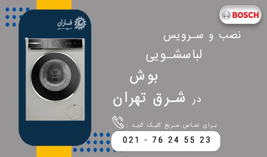 نصب و سرویس لباسشویی بوش در شرق تهران