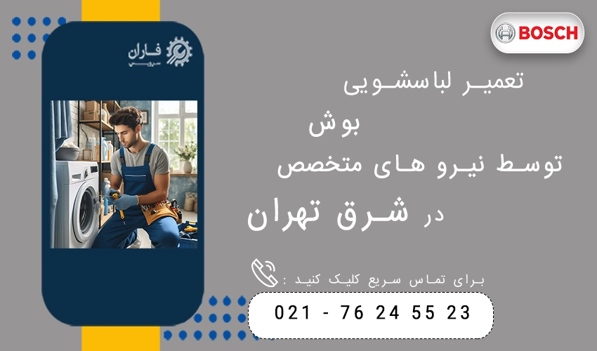 تعمیر لباسشویی بوش توسط نیرو های متخصص در شرق تهران