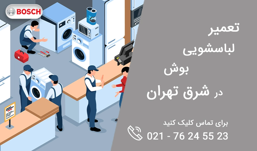 تعمیر لباسشویی بوش در شرق تهران