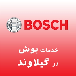 بوش در گیلاوند