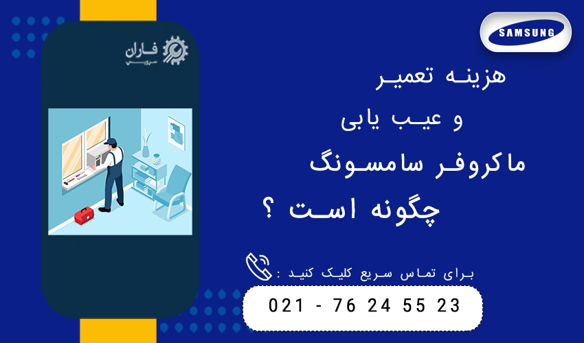 هزینه تعمیر و عیب یابی ماکروفر سامسونگ چگونه است؟