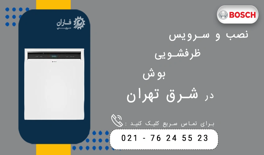 نصب و سرویس ظرفشویی بوش در شرق تهران