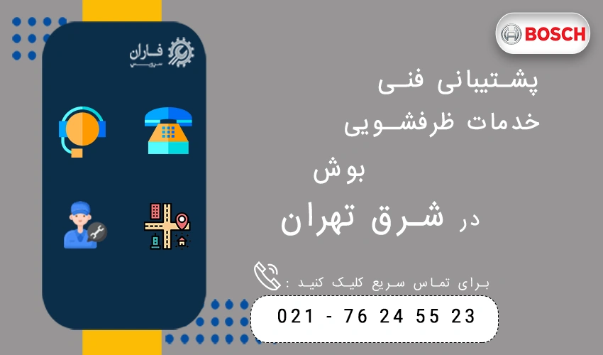 پشتیبانی فنی خدمات ظرفشویی بوش در شرق تهران