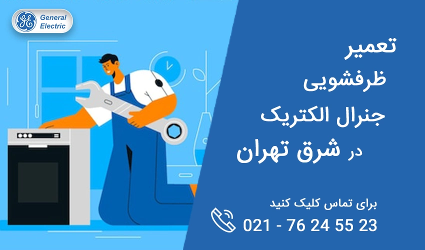 تعمیر ظرفشویی جنرال الکتریک در شرق تهران