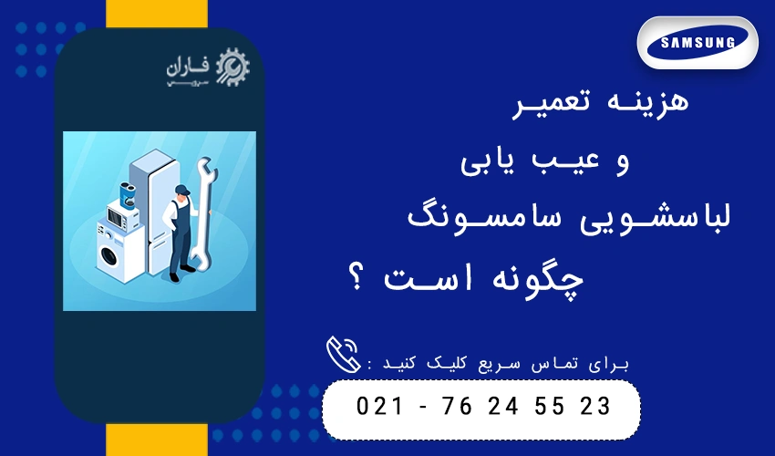 هزینه تعمیر و عیب یابی لباسشویی سامسونگ چگونه است ؟