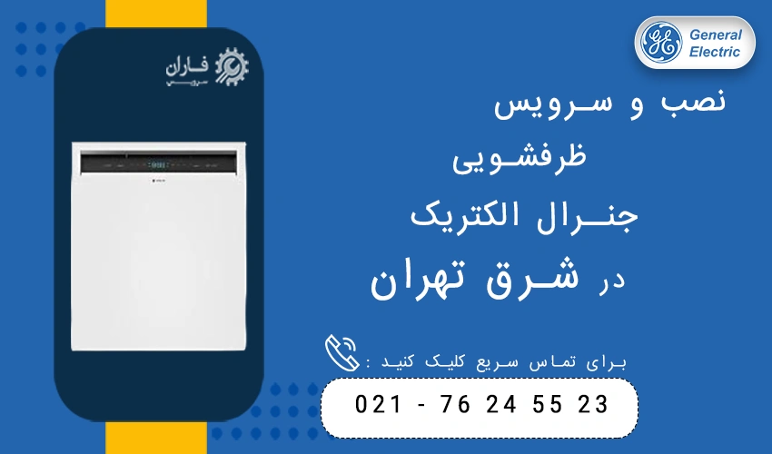 نصب و سرویس ظرفشویی جنرال الکتریک در شرق تهران