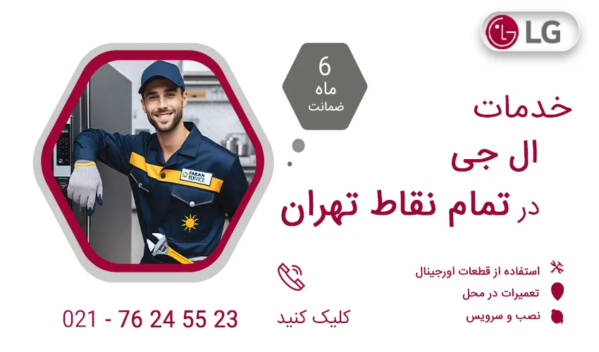 LG-services-all-tehran-faranservice.com