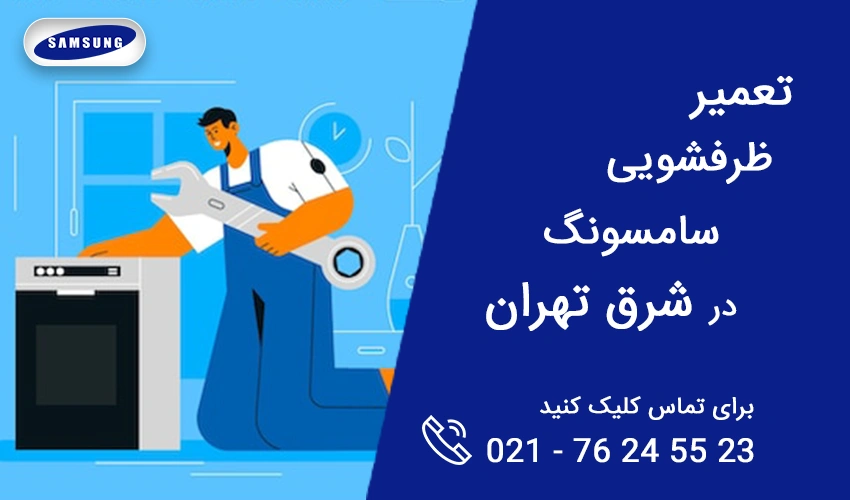 تعمیر ظرفشویی سامسونگ در شرق تهران