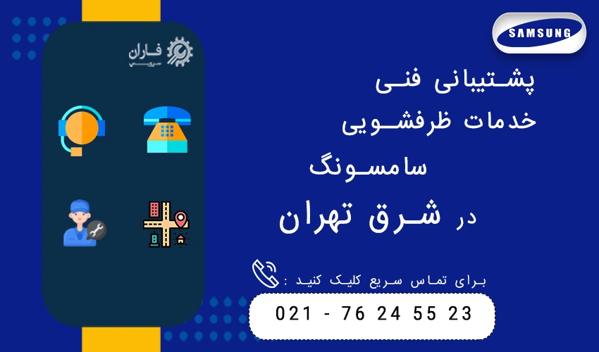 پشتیبانی فنی خدمات ظرفشویی سامسونگ در شرق تهران