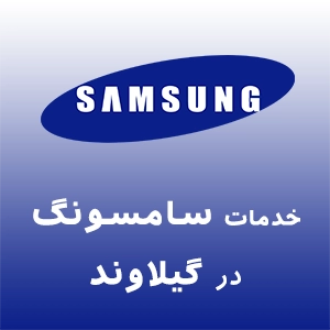 سامسونگ در گیلاوند