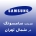 سامسونگ در شمال تهران