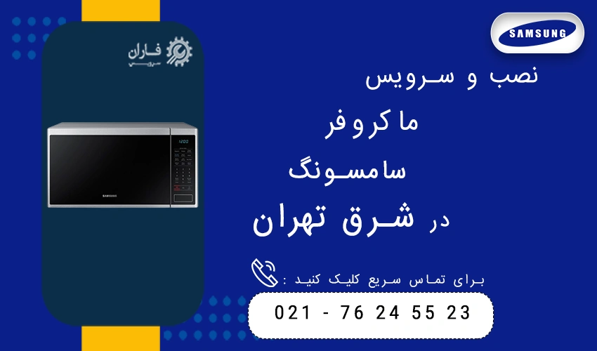 نصب و سرویس ماکروفر سامسونگ در شرق تهران