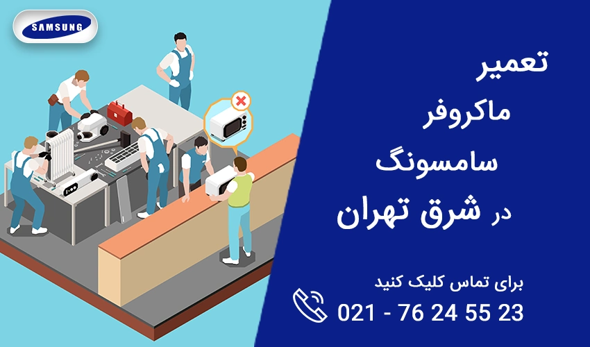 تعمیر ماکروفر سامسونگ در شرق تهران