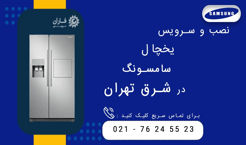 نصب و سرویس یخچال سامسونگ در شرق تهران