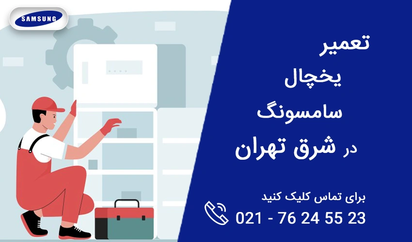 تعمیر یخچال سامسونگ در شرق تهران