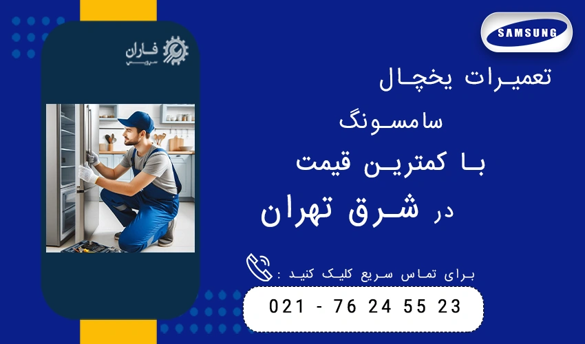 تعمیرات یخچال سامسونگ با کمترین قیمت در شرق تهران