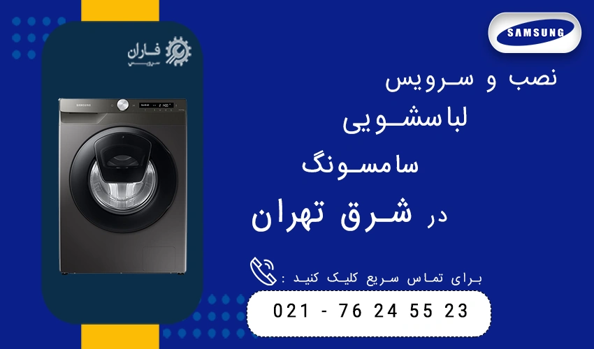 نصب و سرویس لباسشویی سامسونگ در شرق تهران