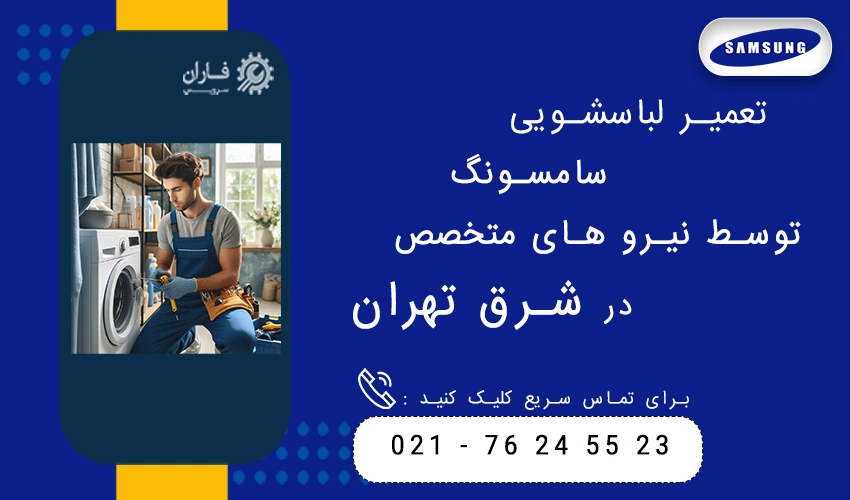 تعمیر لباسشویی سامسونگ توسط نیرو های متخصص در شرق تهران
