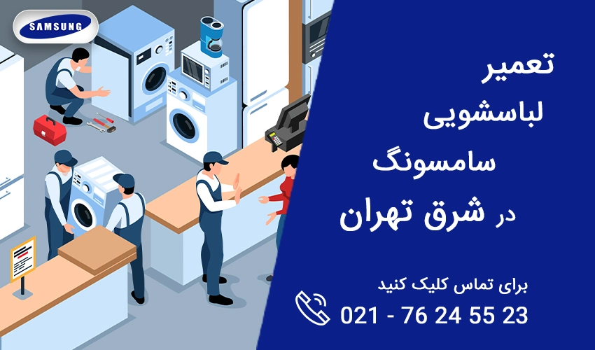 تعمیر لباسشویی سامسونگ در شرق تهران