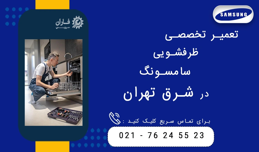 تعمیر تخصصی ظرفشویی سامسونگ در شرق تهران