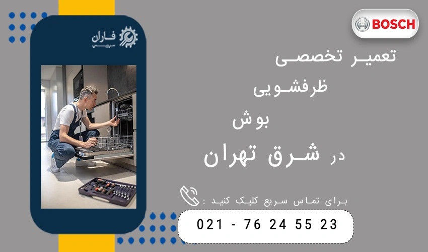 تعمیر تخصصی ظرفشویی بوش در شرق تهران