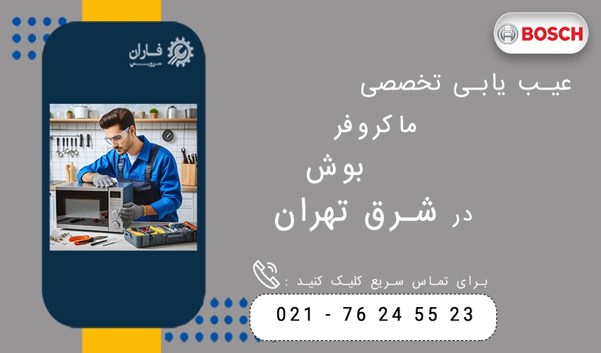 عیب یابی تخصصی ماکروفر بوش در شرق تهران