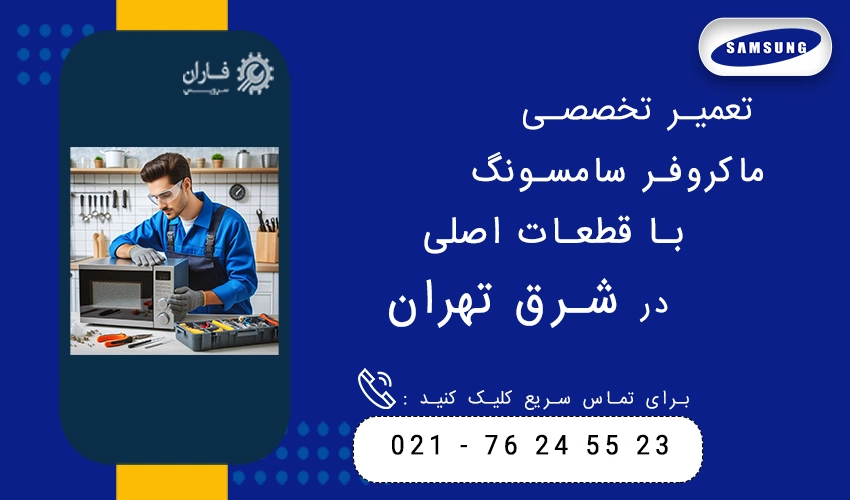 تعمیر تخصصی ماکروفر سامسونگ با قطعات اصلی در شرق تهران