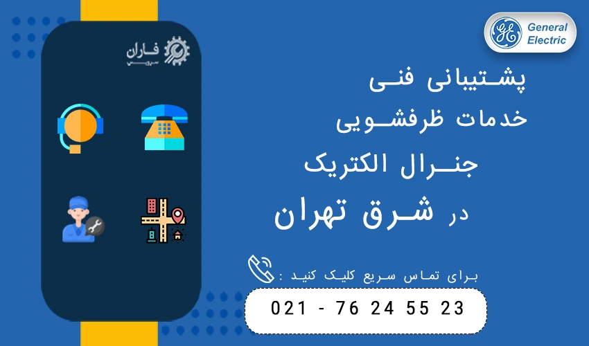 پشتیبانی فنی خدمات ظرفشویی جنرال الکتریک در شرق تهران
