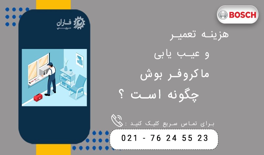 هزینه تعمیر و عیب یابی ماکروفر بوش چگونه است؟