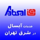 نمایندگی ابسال در شرق تهران
