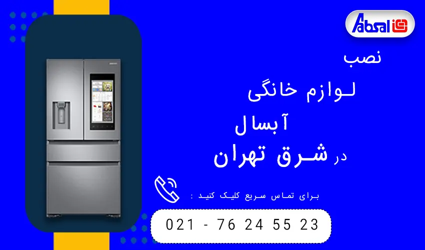 ابسال در شرق تهران